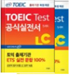 ETS TOEIC 공식실전서 LC/ RC