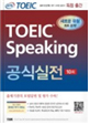 ETS TOEIC Speaking 공식실전