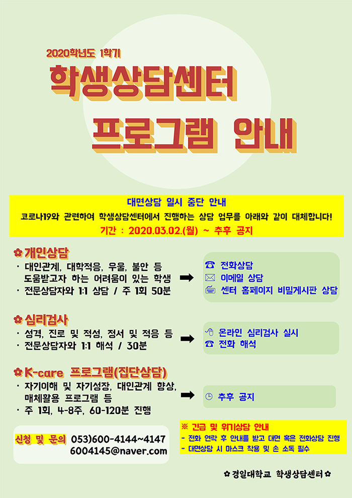 2020학년도 1학기 학생상담센터 프로그램 안내/대면상담 일시 중단 안내/코로나19와 관련하여 학생상담센터에서 진행하는 상담 업무를 아래와 같이 대체합니다./기간 : 2020.03.02(월) ~ 추후 공지